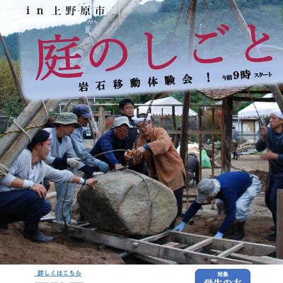 「庭のしごと」講習会・岩石移動体験会in上野原市を開催します