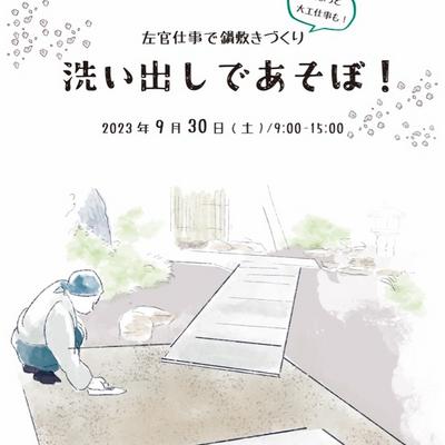 チラシ 洗いでしであそぼ チラシ 洗いでしであそぼ